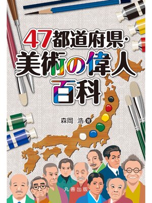 cover image of 47都道府県・美術の偉人百科